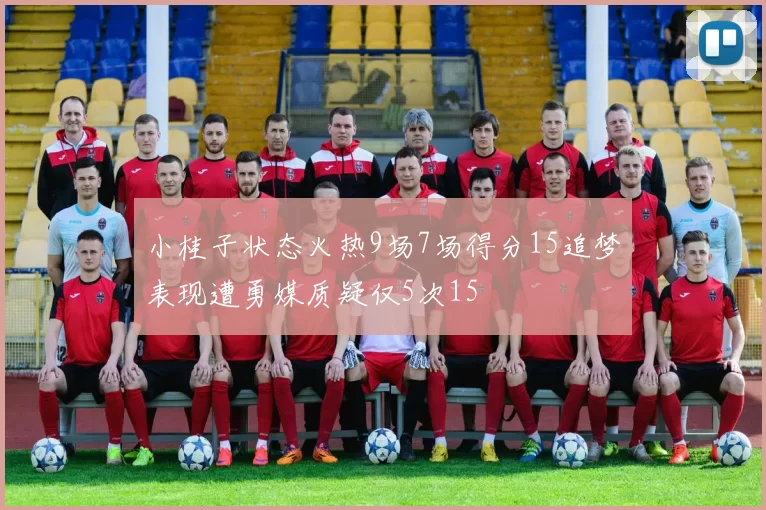 小桂子状态火热9场7场得分15追梦表现遭勇媒质疑仅5次15