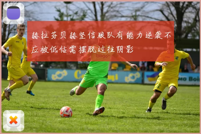 赫拉芬贝赫坚信狼队有能力逆袭不应被低估需摆脱过往阴影
