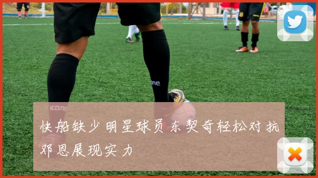 快船缺少明星球员东契奇轻松对抗邓恩展现实力