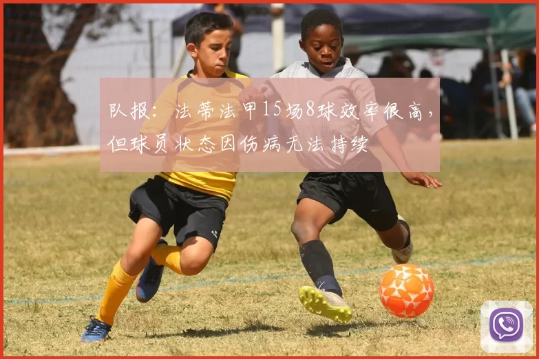 队报：法蒂法甲15场8球效率很高，但球员状态因伤病无法持续
