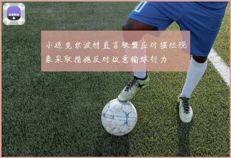 小迈克尔波特直言联盟应对摆烂现象采取措施反对故意输球行为