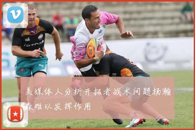 美媒体人分析开拓者战术问题杨瀚森难以发挥作用