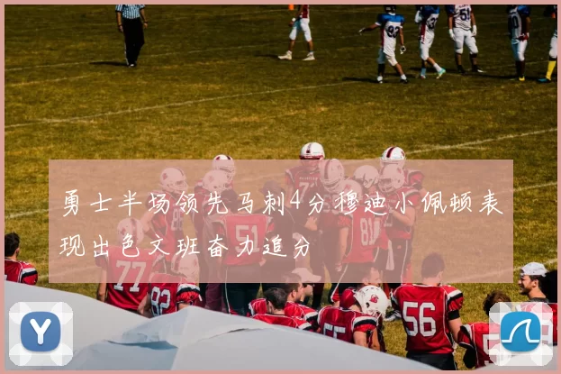 勇士半场领先马刺4分穆迪小佩顿表现出色文班奋力追分