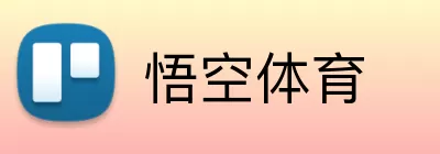 悟空体育 Logo